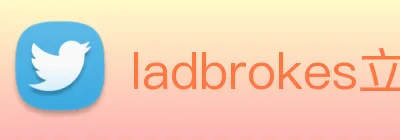 ladbrokes立博-公司官网 Logo