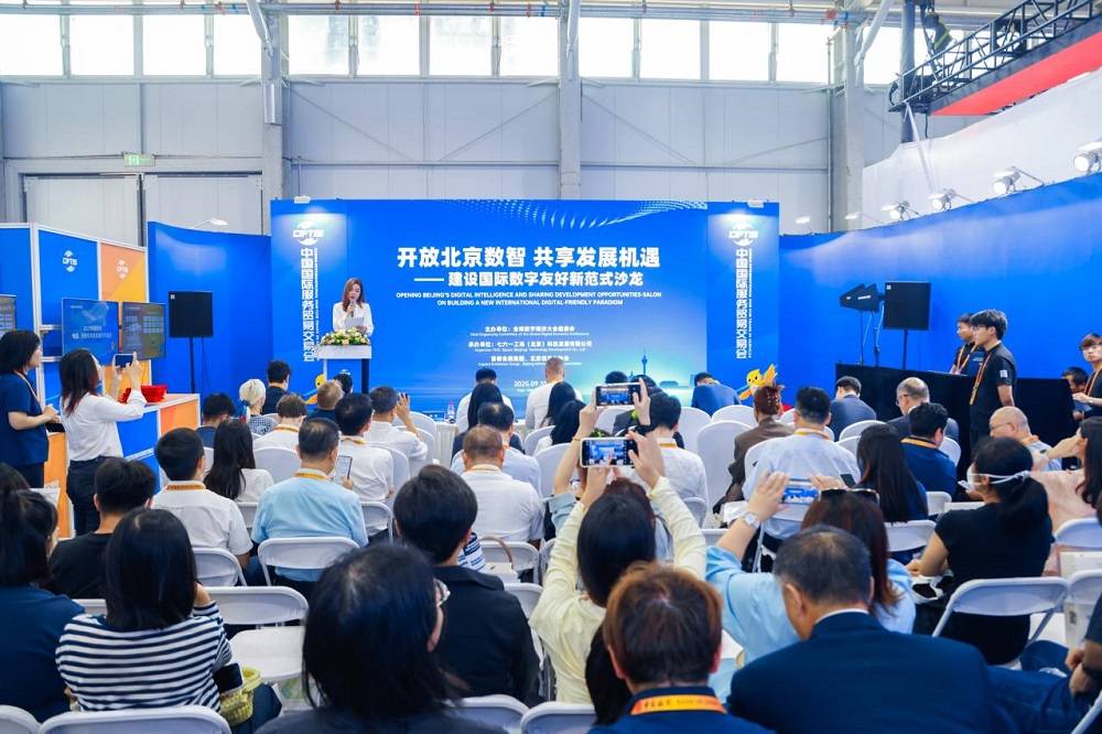 2025服贸会“开放北京数智 共享发展机遇——建设国际数字友好新范式沙龙”成功举办